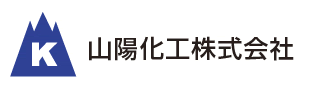 山陽化工株式会社