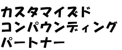 カスタマイズド コンパウンディング パートナー