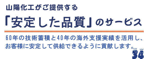 山陽化工がご提供する 「同質・良質」のサービス