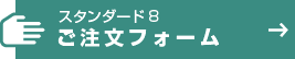 スタンダード８　ご注文フォーム