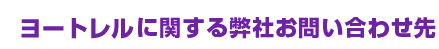 ヨートレルに関する弊社お問い合わせ先